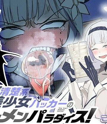 【ネタバレ】超天才清楚系病弱美少女ハッカーのザーメンパラダイス！｜d_705976