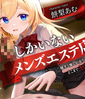 【ネタバレ】JKしかいないメンズエステ店-健全と癒しが売りの優良店はどこまでヤれるのか…？-｜d_706503