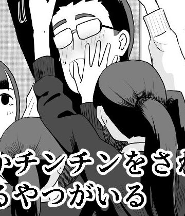 【ネタバレ】誰かチンチンをさわってるやつがいる｜d_711628