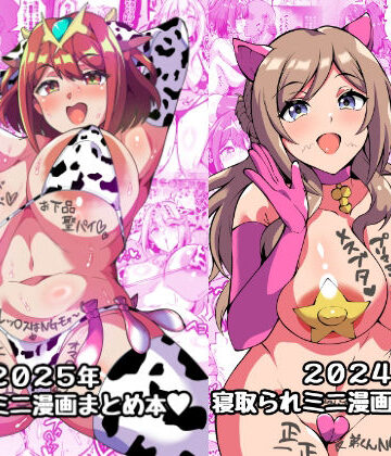 【ネタバレ】2025＋2024NTRミニ漫画まとめ本｜d_711858