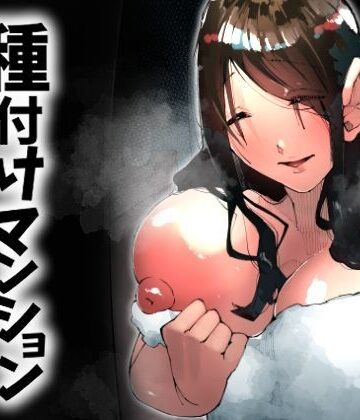 【ネタバレ】種付けマンション-住民全員孕ませ待ちの俺得物件-｜d_717951