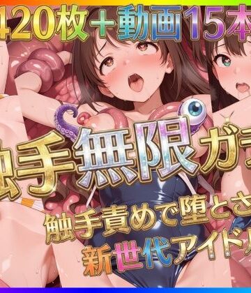 【ネタバレ】触手無限ガチャ 〜触手責めで堕とされる新世代アイドルたち〜｜d_722646