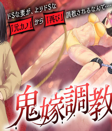 【ネタバレ】鬼嫁調教2 〜ドSな妻が、よりドSな「元カノ」から「再び」調教されるなんて……〜｜d_727177