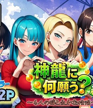 【ネタバレ】神龍に何願う？総集編｜d_727554