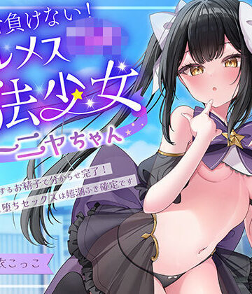 【ネタバレ】絶対負けないクールメ○○キ魔法少女ミーニャちゃん〜強○発情催○でも強がり→即敗北＆即絶頂 避妊魔法を貫通する精子でわからせ完了メス堕ちセックスは嬉潮ふき確定です｜d_728417