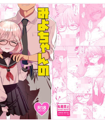 【ネタバレ】みよちゃんの恋愛事情｜d_730614