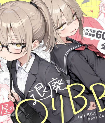 【ネタバレ】隣の部屋の退廃◯リBBA2 〜loli BBA next door2〜｜d_732501