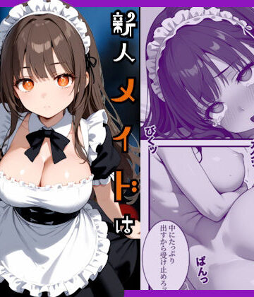 【ネタバレ】新人メイドはご主人様の性処理係｜d_734809