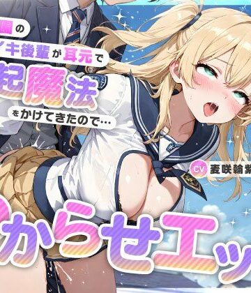 【ネタバレ】魔法学園のナマイキ後輩が耳元で勃起魔法をかけてきたので…オホ声連続絶頂でわからせエッチ｜d_736126