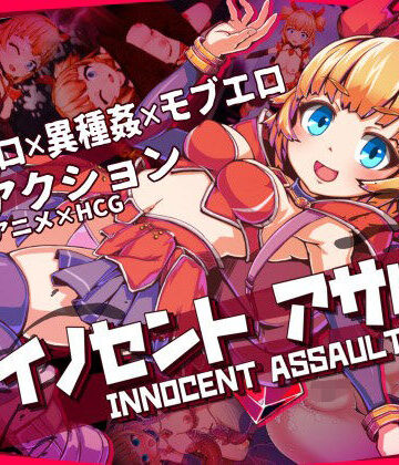 【ネタバレ】イノセントアサルト｜d_736783