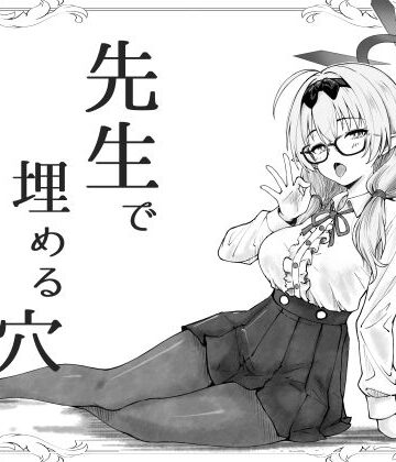 【ネタバレ】先生で埋める穴 チナツ編｜d_741994