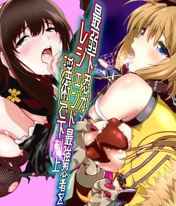 【ネタバレ】最弱忍者がレジェンド最強忍者を淫術で下剋上 禁呪乃二恋憎奸逆の術｜d_744683