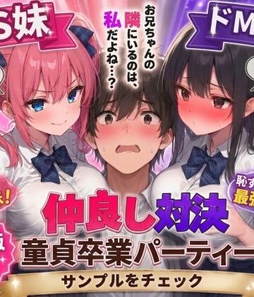 【ネタバレ】ドS妹とドM親友の挟み撃ち童貞卒業パーティー｜d_745817
