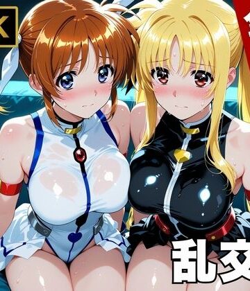 【ネタバレ】【魔法少女リリカルな●は】今日、私たち乱交デビューします｜d_747063
