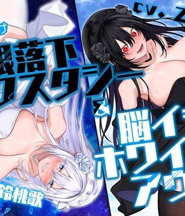 【ネタバレ】【初心者向け】無限落下エクスタシー＆脳イキホワイトアウト｜d_747782