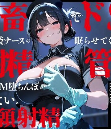 【ネタバレ】鬼畜でドSなゴム手袋ナースの眠らせてくれない巡回射精管理〜前立腺M堕ちんぽがイケない懇願射精〜｜d_748131