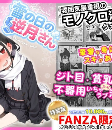 【ネタバレ】雪の日の逆月さん 〜大雪でちびかわ同級生を泊めたら、朝まで止まらなかった話〜 【FANZA限定特装版】｜d_748308