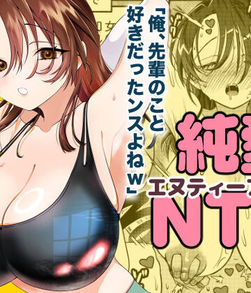 【ネタバレ】純愛NTR「俺、先輩のこと好きだったンスよねw」｜d_750832