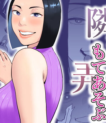 【ネタバレ】おとなりさんもてあそぶ｜d_753265