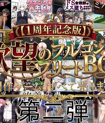 【ネタバレ】【1周年記念版第二弾】欲望のフルコンプリートBOX制作ゲーム、すべて売ります。｜d_753531