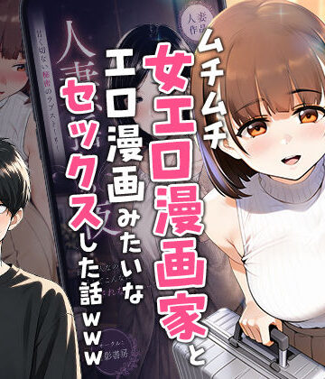 【ネタバレ】【実話】マチアプでコミケ帰りのムチムチ女エロ漫画家とマッチして、エロ漫画みたいなセックスした話www｜d_754245