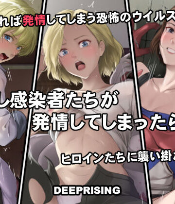 【ネタバレ】もし感染者たちが発情してしまったら！？｜d_756076