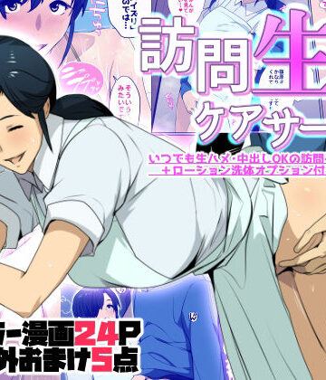 【ネタバレ】訪問生ハメケアサービス｜d_756885