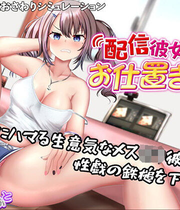 【ネタバレ】配信彼女にお仕置きを！｜d_757714