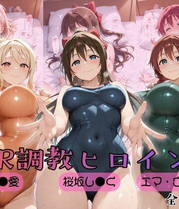 【ネタバレ】【ラブ●イブ！虹●咲学園スクールアイドル同好会】NTR調教ヒロインズ2｜d_759000