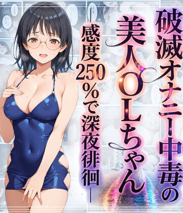 【ネタバレ】破滅オナニー中毒の美人OLちゃんー感度250％で深夜徘徊ー｜d_759684