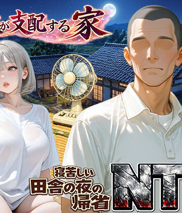 【ネタバレ】義父が支配する家・寝苦しい田舎の夜の帰省NTR｜d_759709