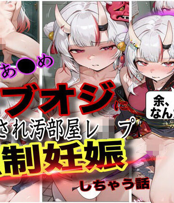 【ネタバレ】「おじさん、余の卵子食べないで！」ホロ大人気Vtuber百鬼あ●めが酔わされておじさんにレ●プされて強●妊娠させられた話｜d_760392