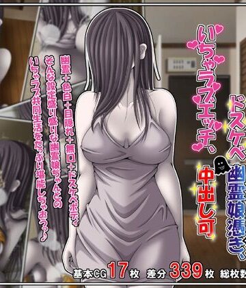 【ネタバレ】訳あり格安物件、無抵抗ムチムチドスケベ幽霊娘憑き、いちゃラブエッチ、中出し可｜d_760421