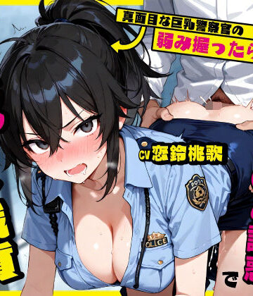 【ネタバレ】真面目な巨乳警察官の弱み握ったら…公務中にムレムレ逆おま◯こ誘惑で立ちバック中出し職質された話｜d_761243