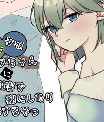 【ネタバレ】緑髪碧眼エルフちゃんに認識阻害で裸にしたり悪戯するやつ｜d_761454