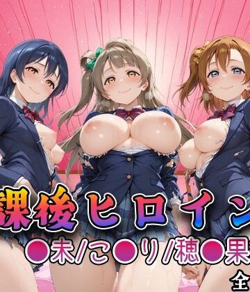 【ネタバレ】【ラブ●イブ】放課後ヒロインズ高坂穂●果/南こ●り/園田●未編｜d_762193