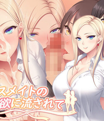 【ネタバレ】クラスメイトの性欲に流されて｜d_763182