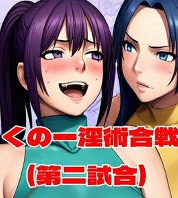 【ネタバレ】くの一淫術合戦（第二試合）｜d_763769