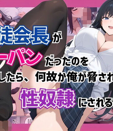 【ネタバレ】生徒会長がノーパンだったのを目撃したら、何故か俺が脅されて性奴●にされる話｜d_764211