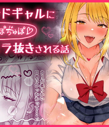 【ネタバレ】甘サドギャルにぢゅぽぢゅぽフェラ抜きされる話｜d_764365