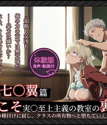 【ネタバレ】【よう実】【七○翼 489枚/1mp4】ようこそ実○至上主義の教室の裏側へ ―― 七○翼篇:宝泉の種付けに屈し、クラスの所有物へと堕ちていく少女。｜d_764676