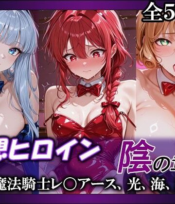 【ネタバレ】妄想ヒロイン〜陰の章〜、魔法騎士レ〇アース、光、海、風｜d_765450