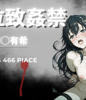 【ネタバレ】拉致姦禁 周◯有希｜d_765746