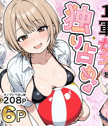 【ネタバレ】みんながシビれて憧れる圧倒的1軍女子を独り占め！天然系清楚風彼女とあまあまいちゃらぶ純愛セックス｜d_765899