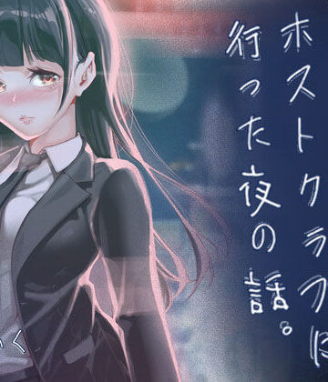 【ネタバレ】JKが初めてホストクラブに行った夜の話。｜d_766238
