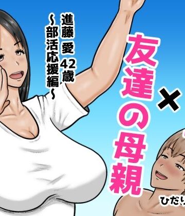 【ネタバレ】時間停止×友達の母親 進藤 愛42歳〜部活応援編〜｜d_767043