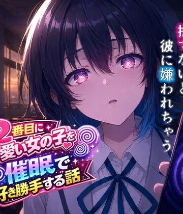 【ネタバレ】クラスで2番目にカワイイ女の子を○眠で好き勝手する話｜d_767429