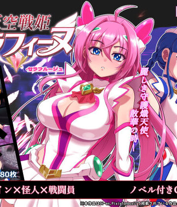 【ネタバレ】天空戦姫セラフィーヌ｜d_767691
