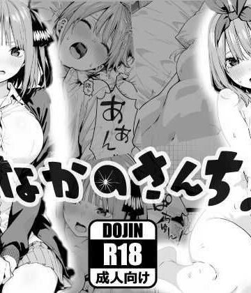【ネタバレ】なかのさんち！｜d_767762
