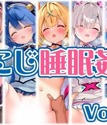 【ネタバレ】【にじ】睡●中のライバーに勝手に中出し Vol.2｜d_768241